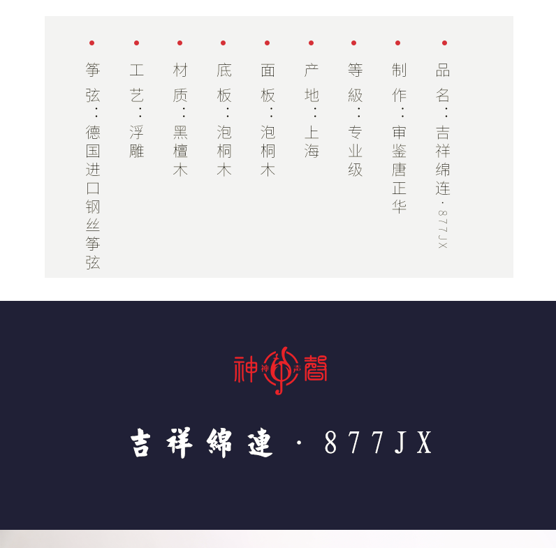 877JX吉祥连绵-高端演奏古筝